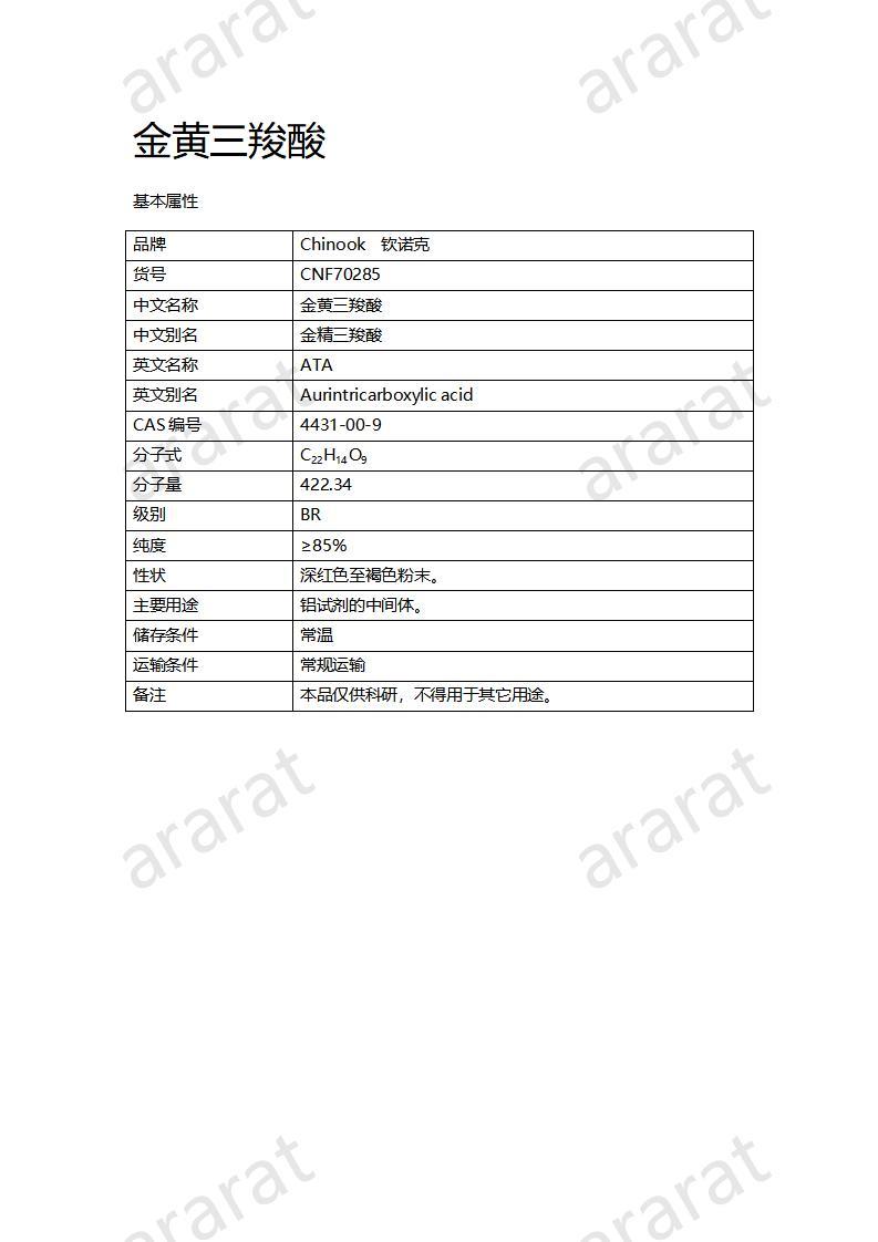 CNF70285 金黄三羧酸_01.jpg