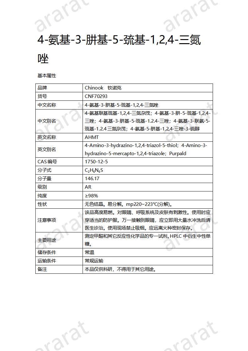 CNF70293 4-氨基-3-肼基-5-巯基-1,2,4-三氮唑_01.jpg