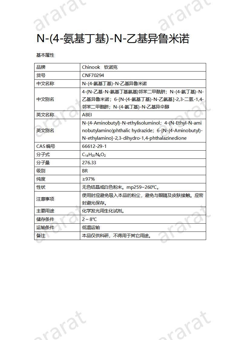 CNF70294 N-(4-氨基丁基)-N-乙基异鲁米诺_01.jpg