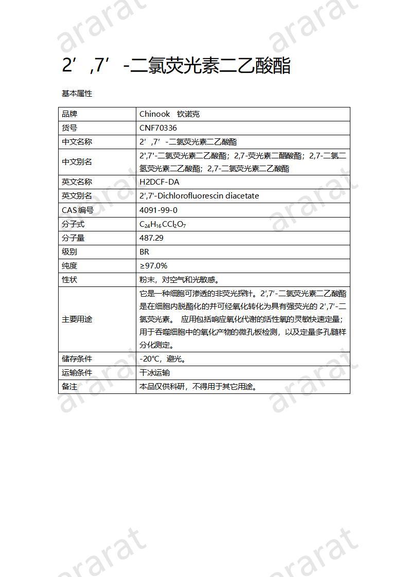 CNF70336 2’,7’-二氯荧光素二乙酸酯_01.jpg