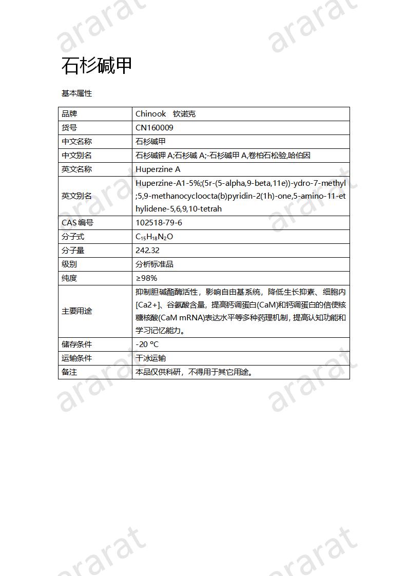 CN160009 石杉碱甲_01.png