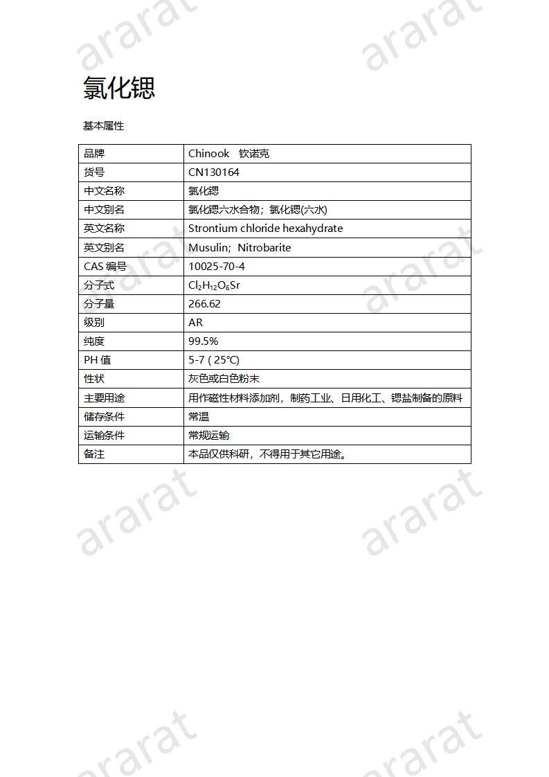 CN130164 氯化锶_01.jpg