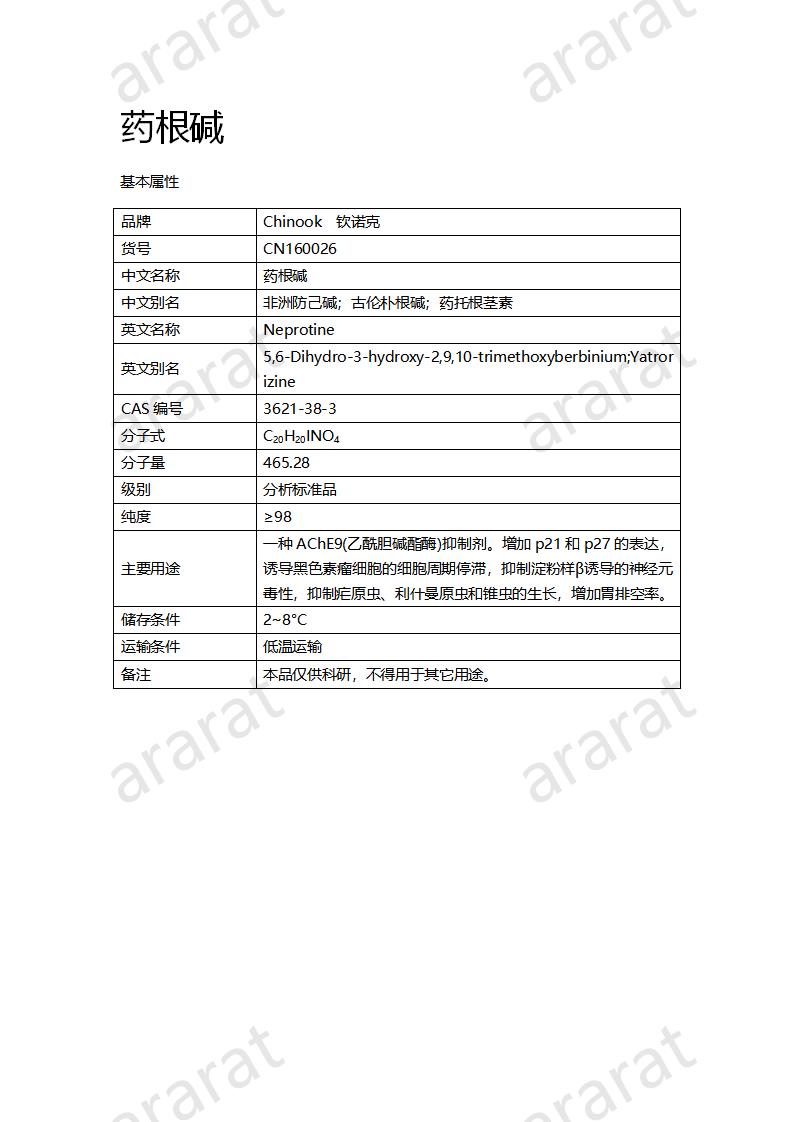 CN160026 药根碱_01.png