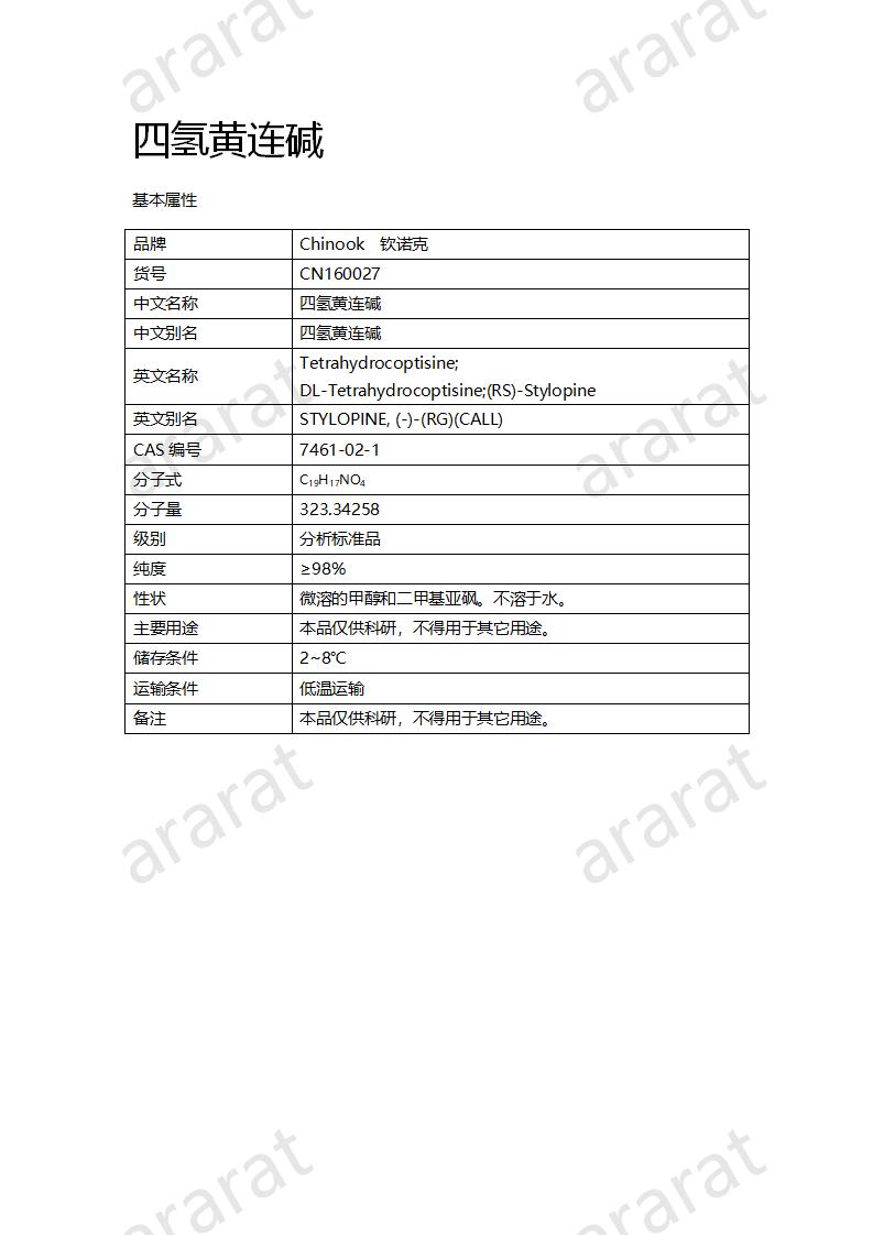 CN160027 四氢黄连碱_01.png