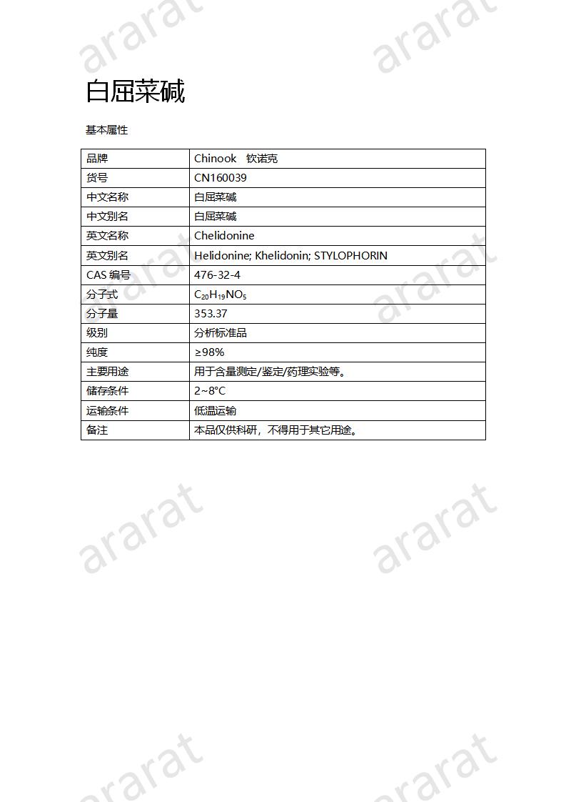 CN160039 白屈菜碱_01.png