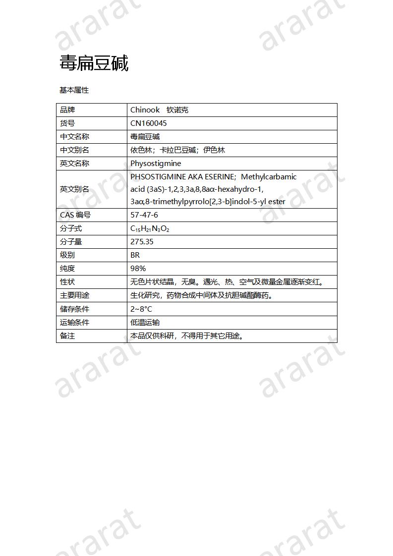 CN160045 毒扁豆碱_01.png