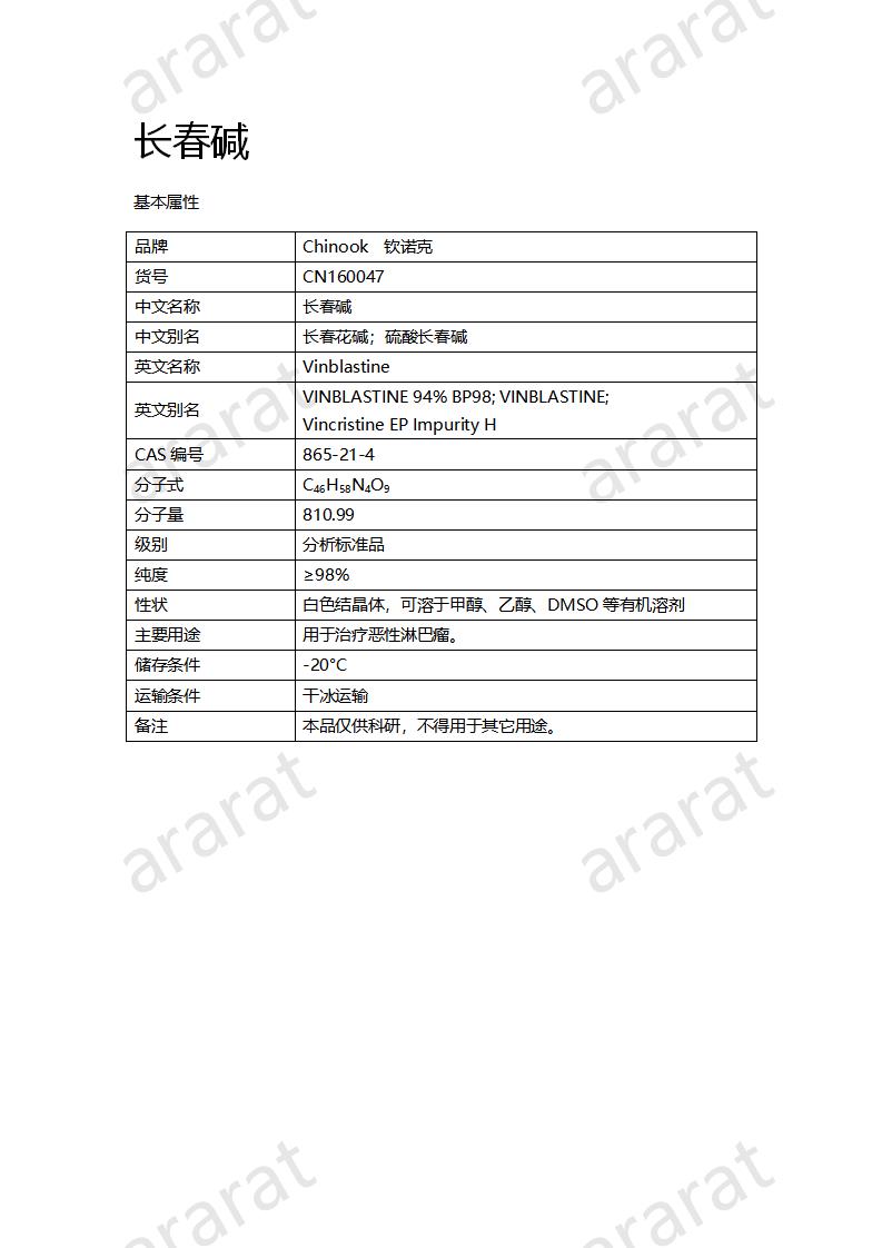 CN160047 长春碱_01.png