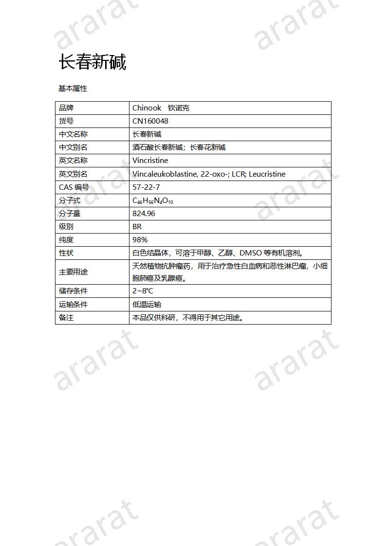 CN160048 长春新碱_01.png