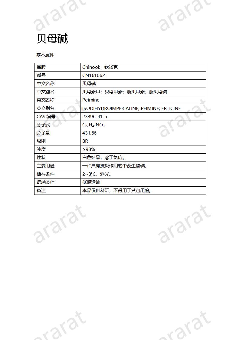 CN161062 贝母碱_01.png