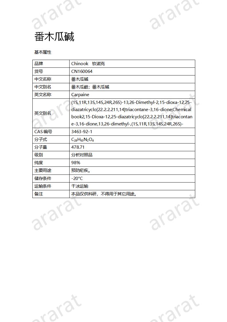 CN160064 番木瓜碱_01.png