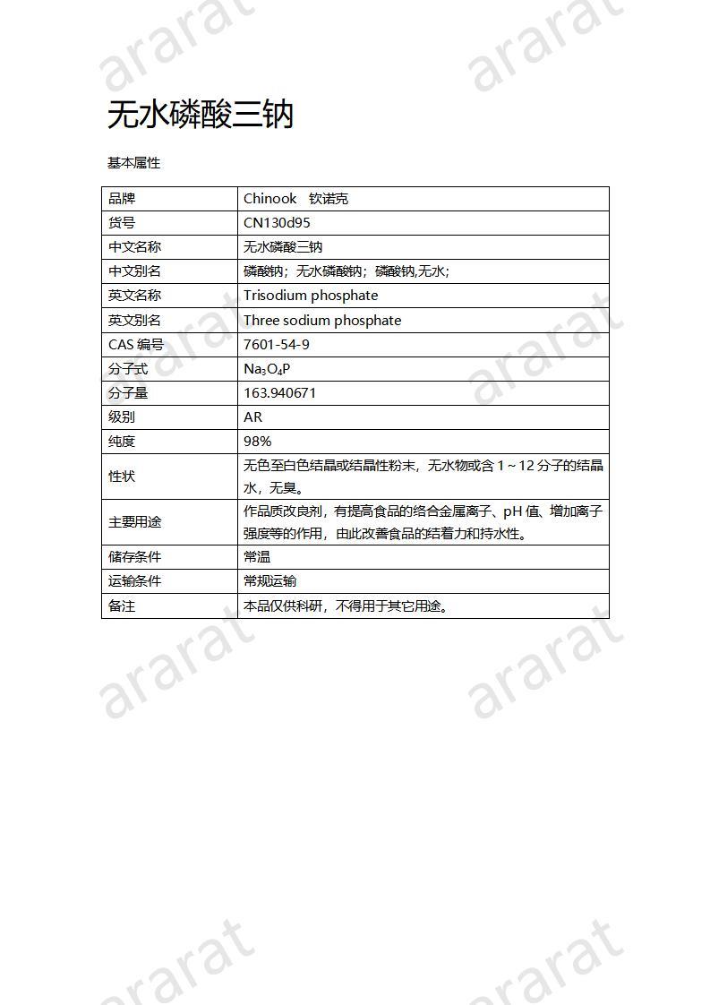 CN130d95 无水磷酸三钠_01.jpg