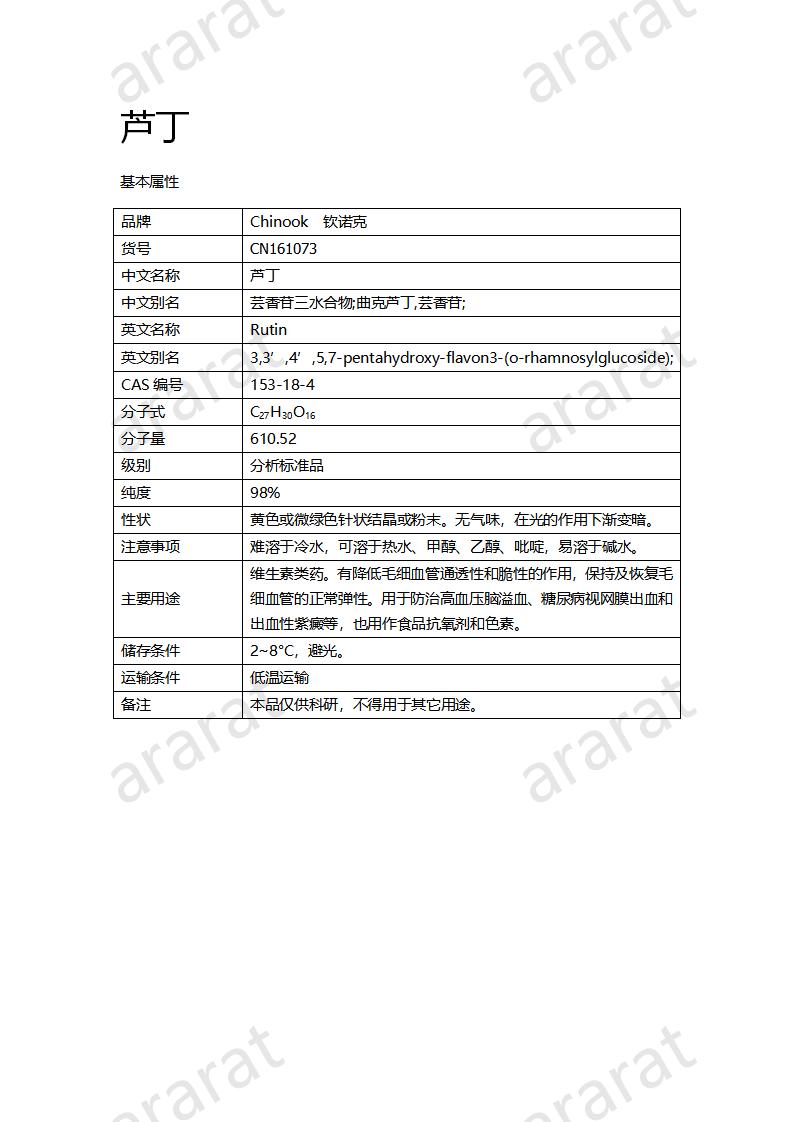 CN161073 芦丁_01.png