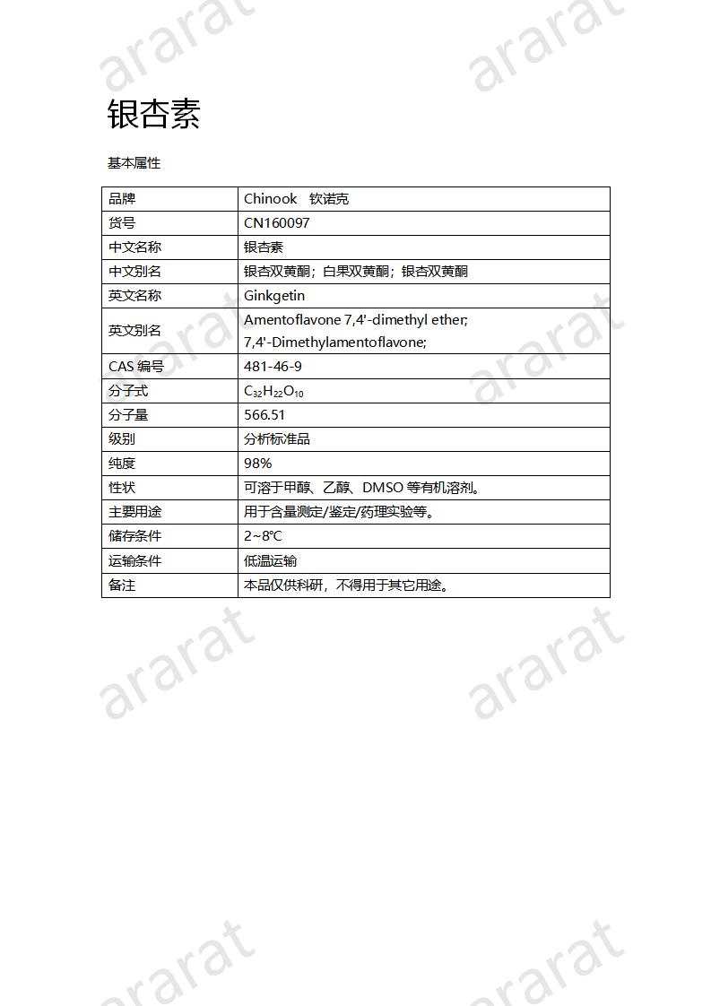 CN160097 银杏素_01.png