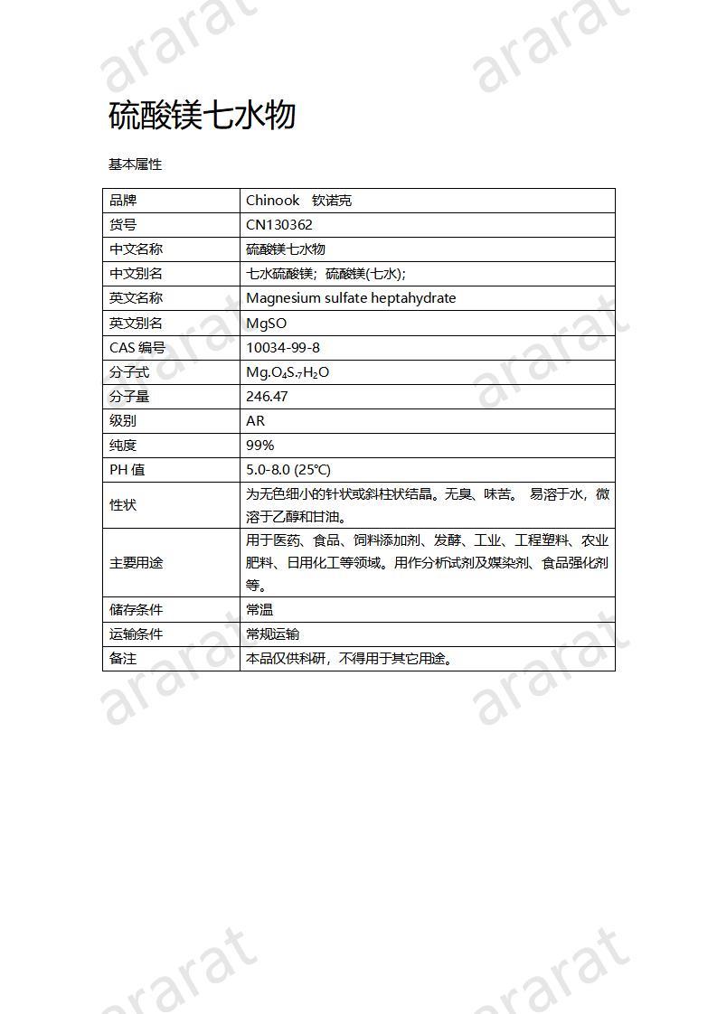 CN130362 硫酸镁七水物_01.jpg