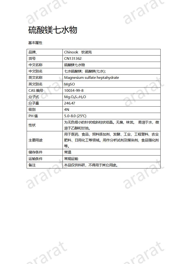 CN131362 硫酸镁七水物_01.jpg