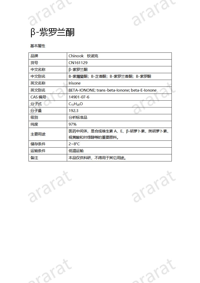 CN161129 β-紫罗兰酮_01.png