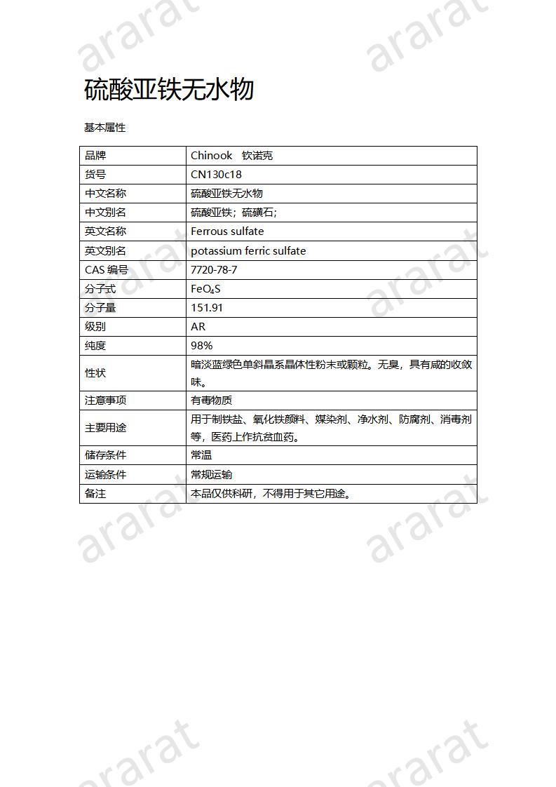 CN130c18 硫酸亚铁无水物_01.jpg