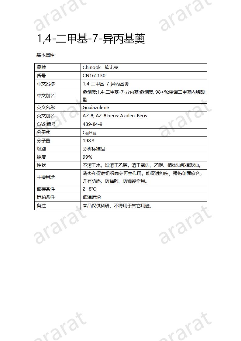 CN161130 1,4-二甲基-7-异丙基薁_01.png