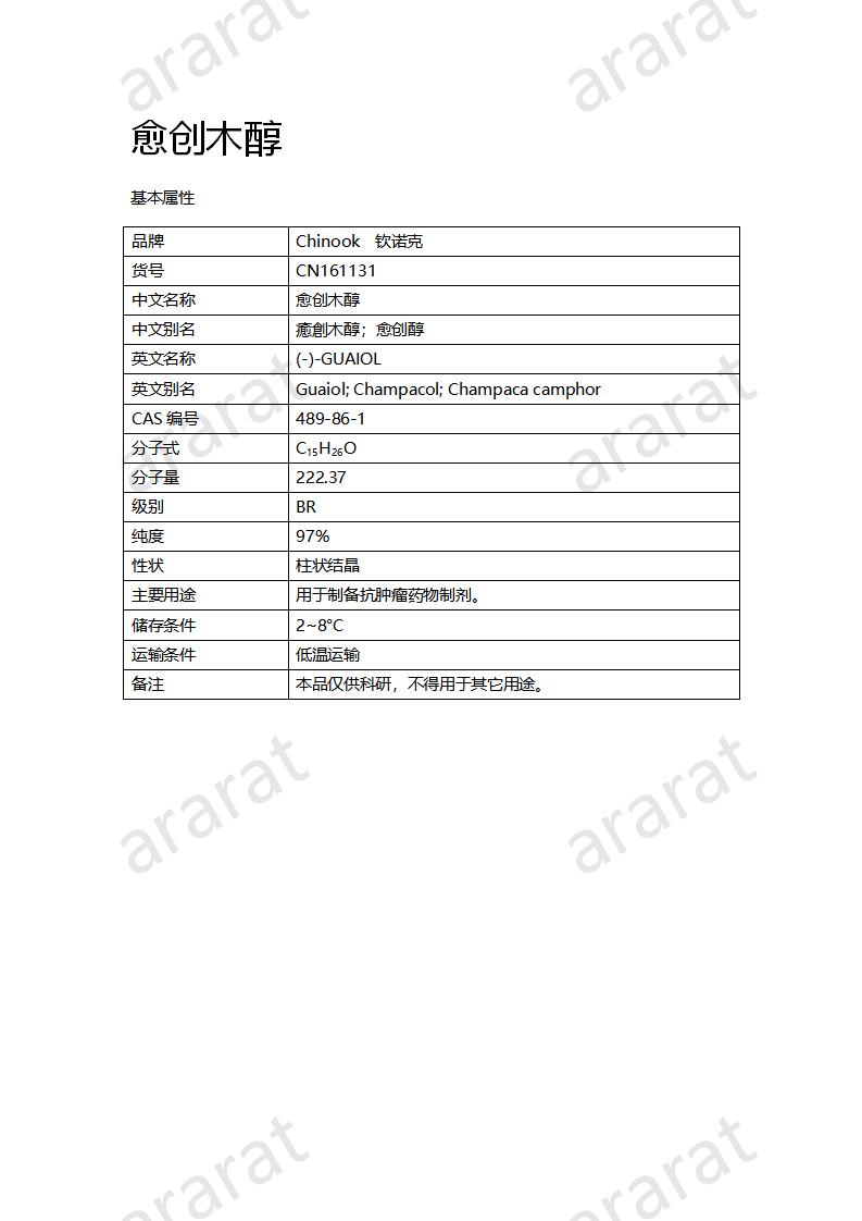 CN161131 愈创木醇_01.png