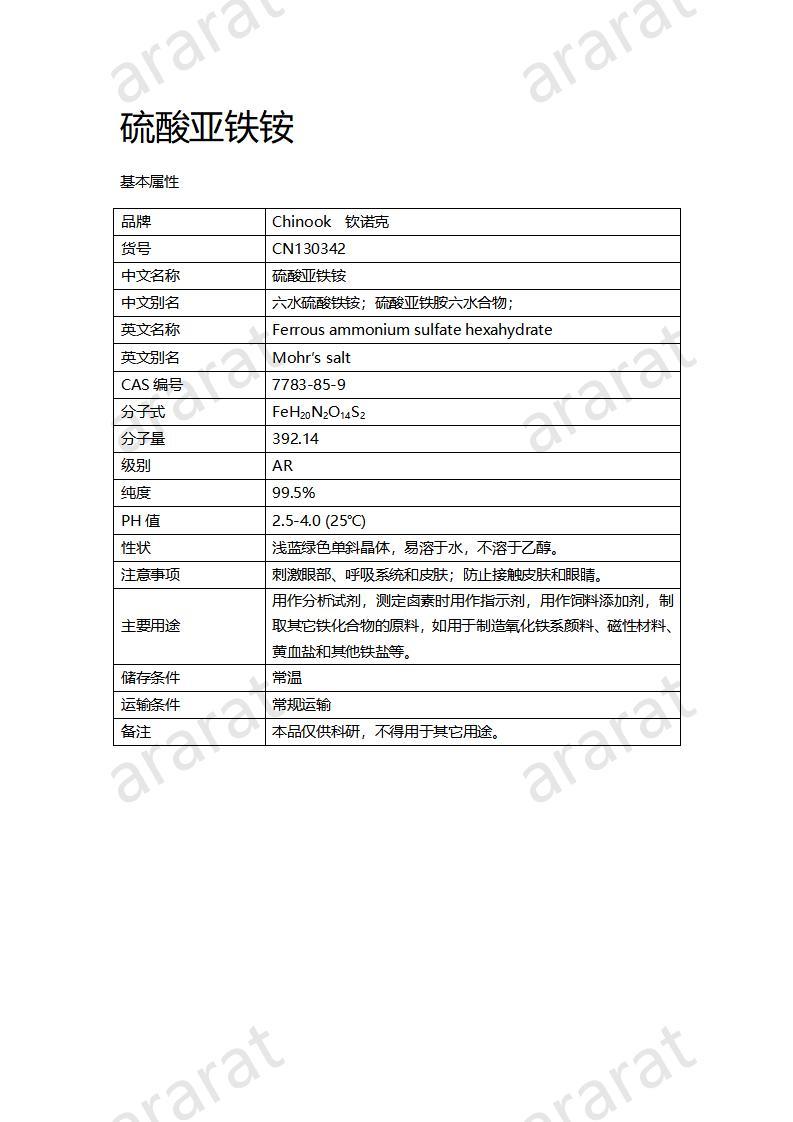 CN130342 硫酸亚铁铵_01.jpg