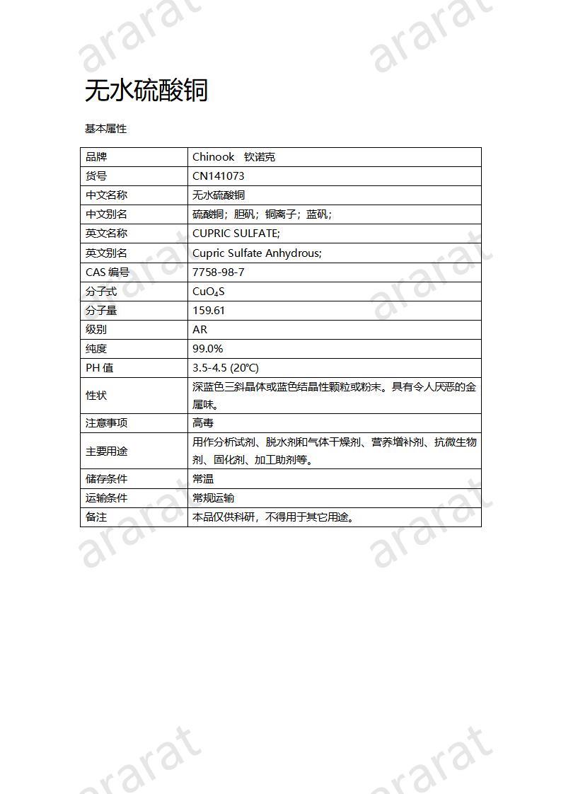 CN140073 无水硫酸铜_01.jpg