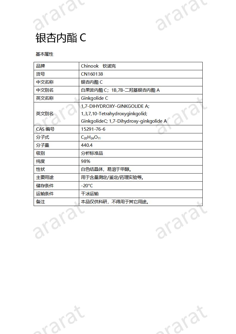 CN160138 银杏内酯C_01.png