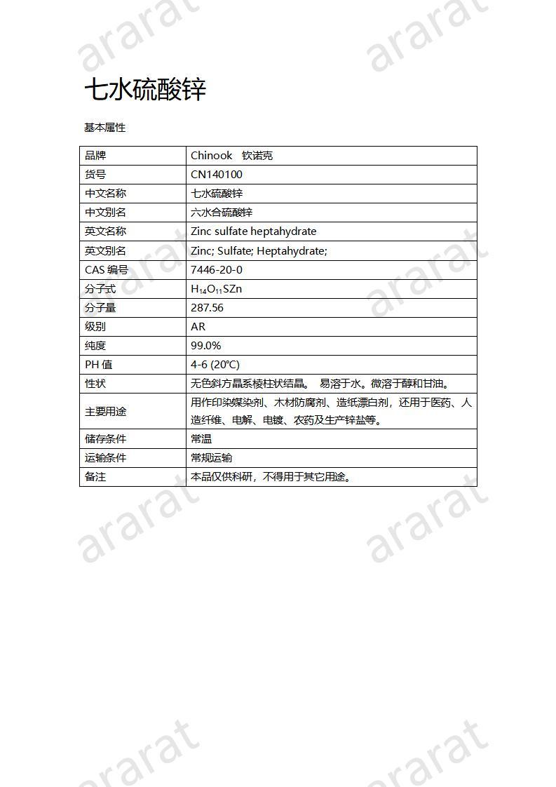 CN140100 七水硫酸锌_01.jpg