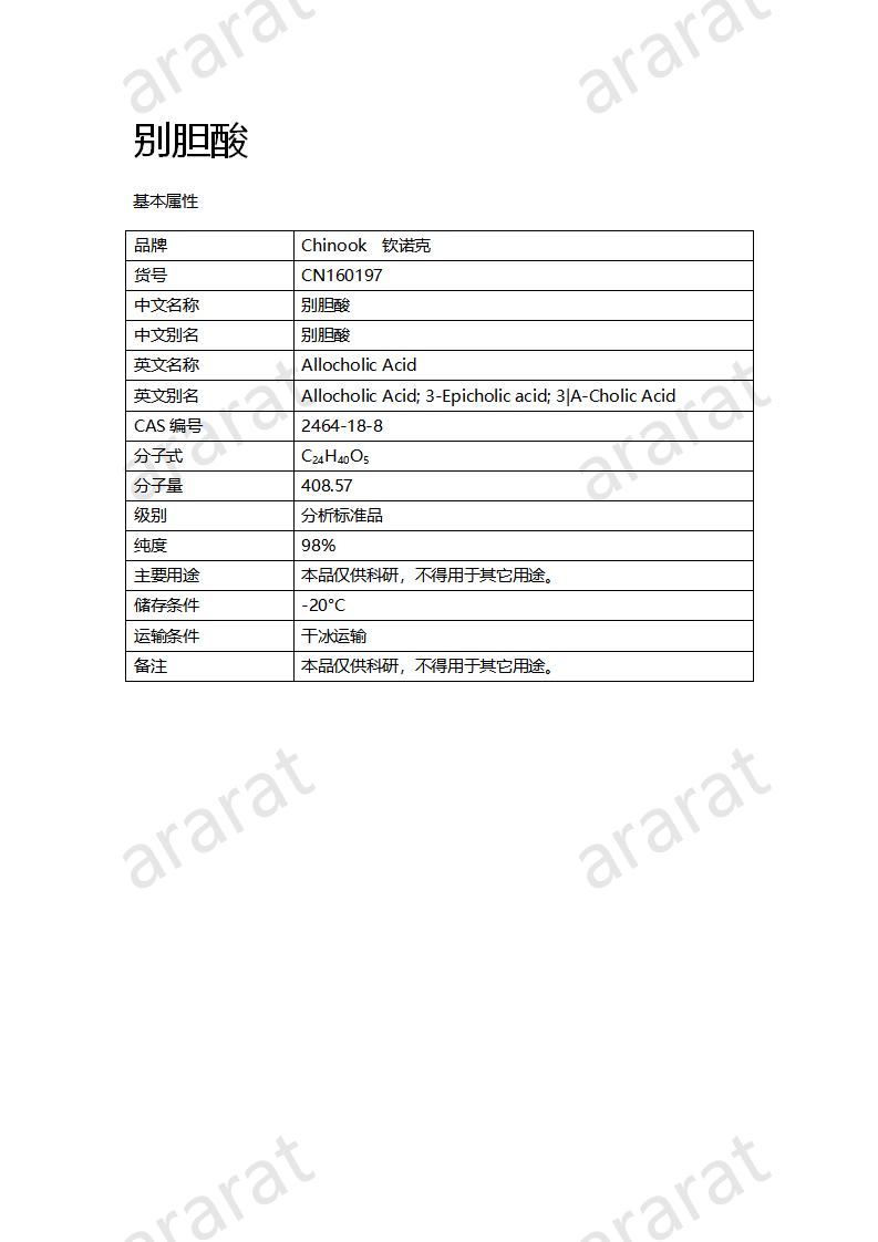 CN160197 别胆酸_01.png