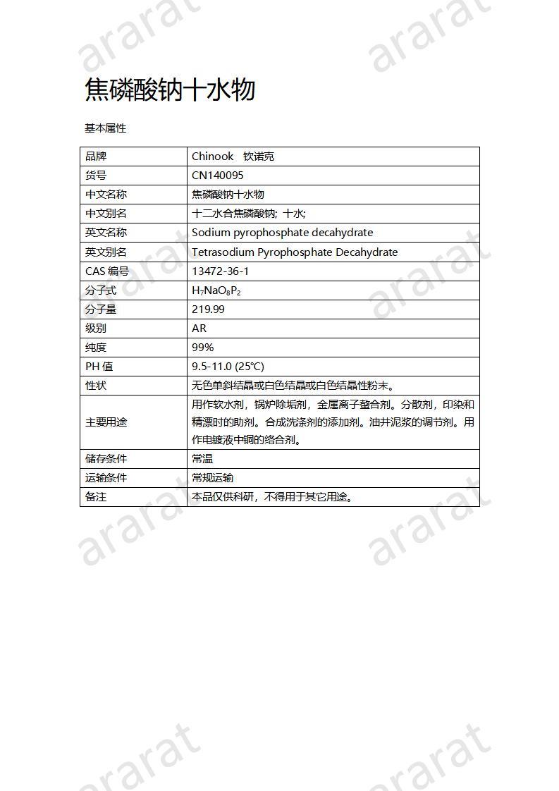 CN140095 焦磷酸钠十水物_01.jpg