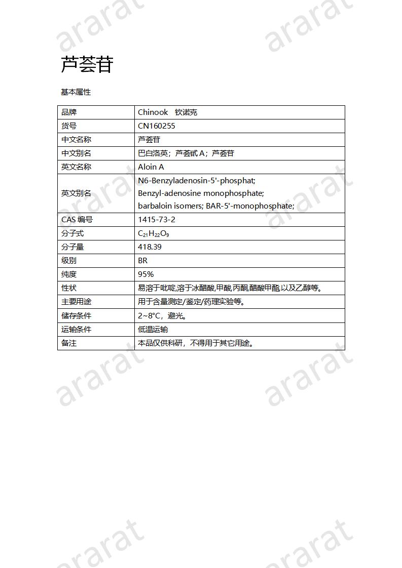 CN160255 芦荟苷_01.png