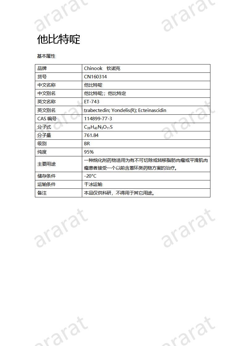 CN160314 他比特啶_01.png