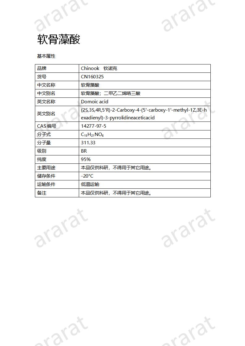 CN160325 软骨藻酸_01.png