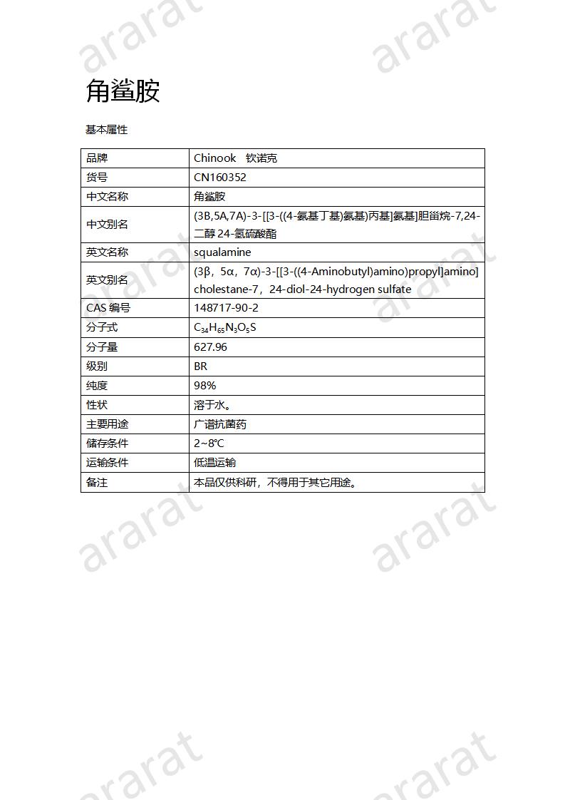 CN160352 角鲨胺_01.png