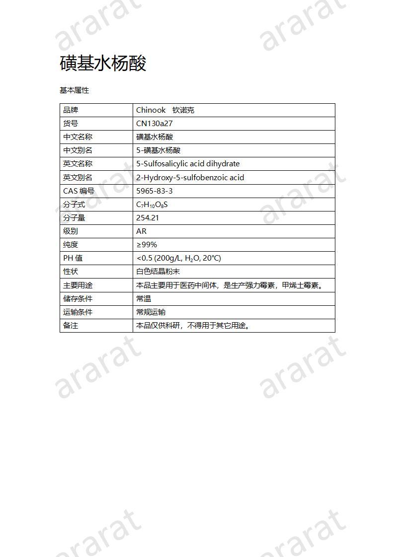 CN130a27 磺基水杨酸_01.jpg