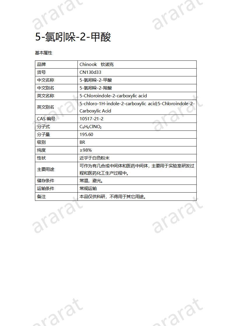 CN130d33 5-氯吲哚-2-甲酸_01.jpg