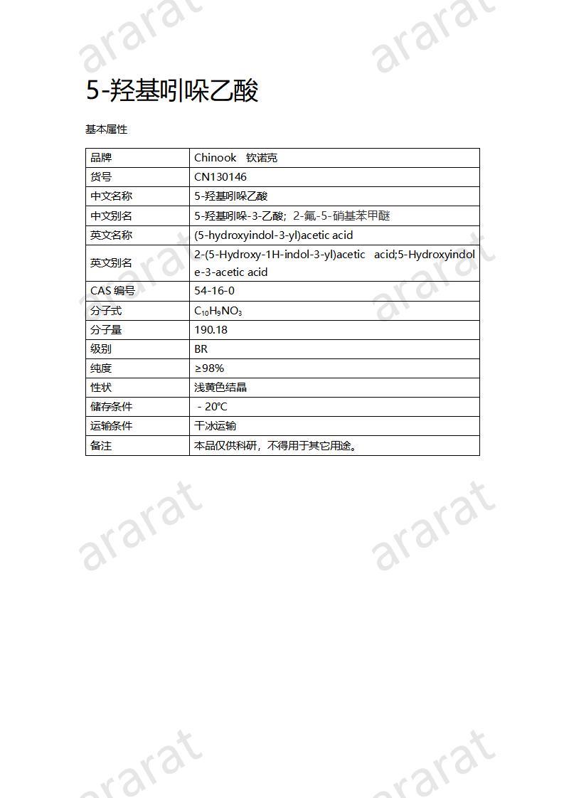 CN130146 5-羟基吲哚乙酸_01.jpg