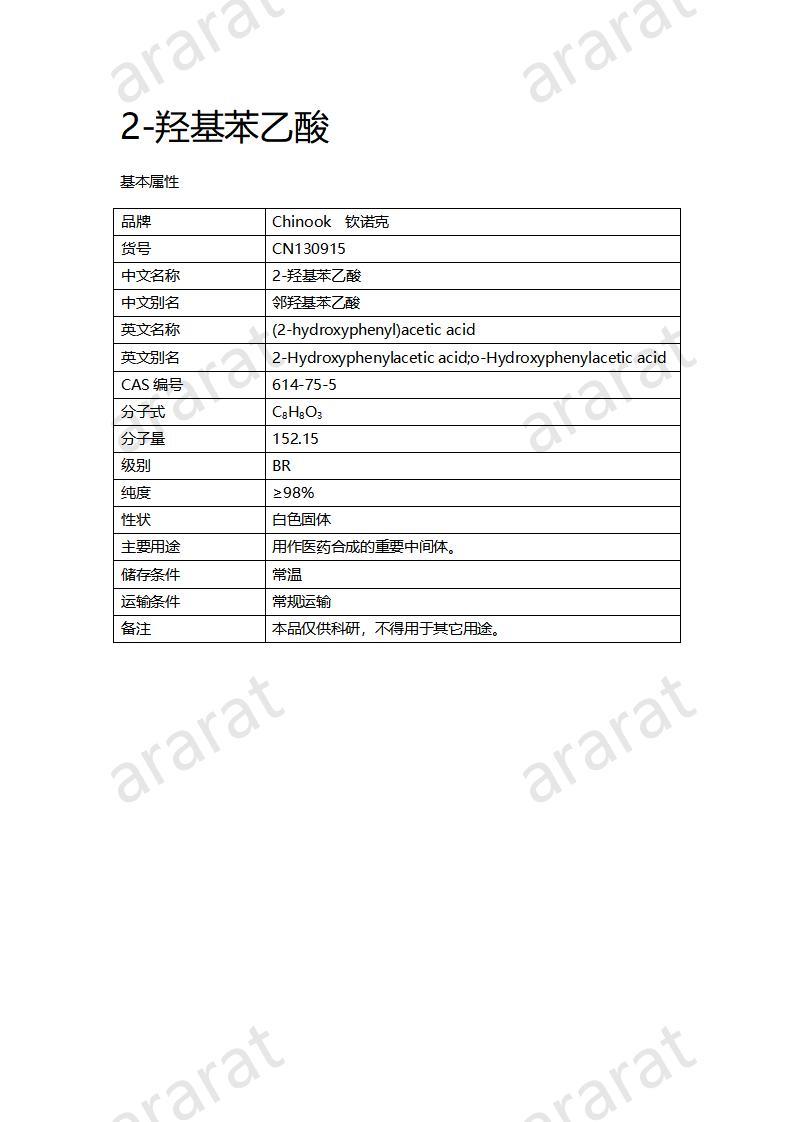 CN130915 2-羟基苯乙酸_01.jpg