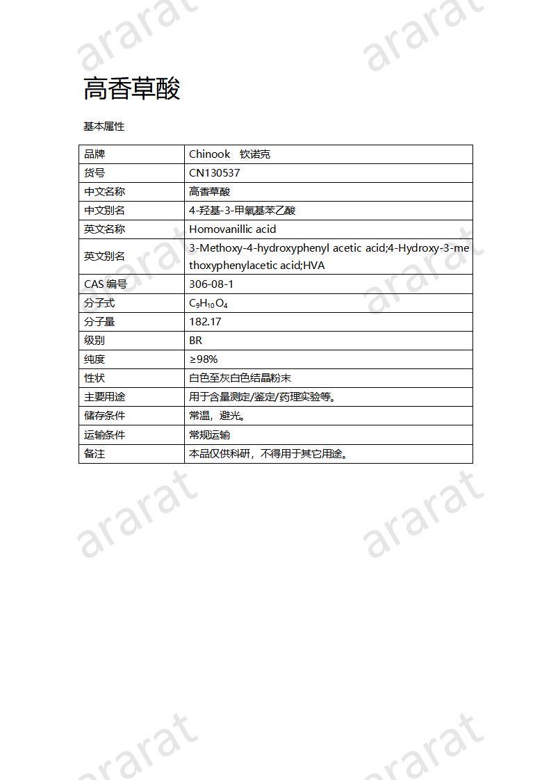 CN130537 高香草酸_01.jpg