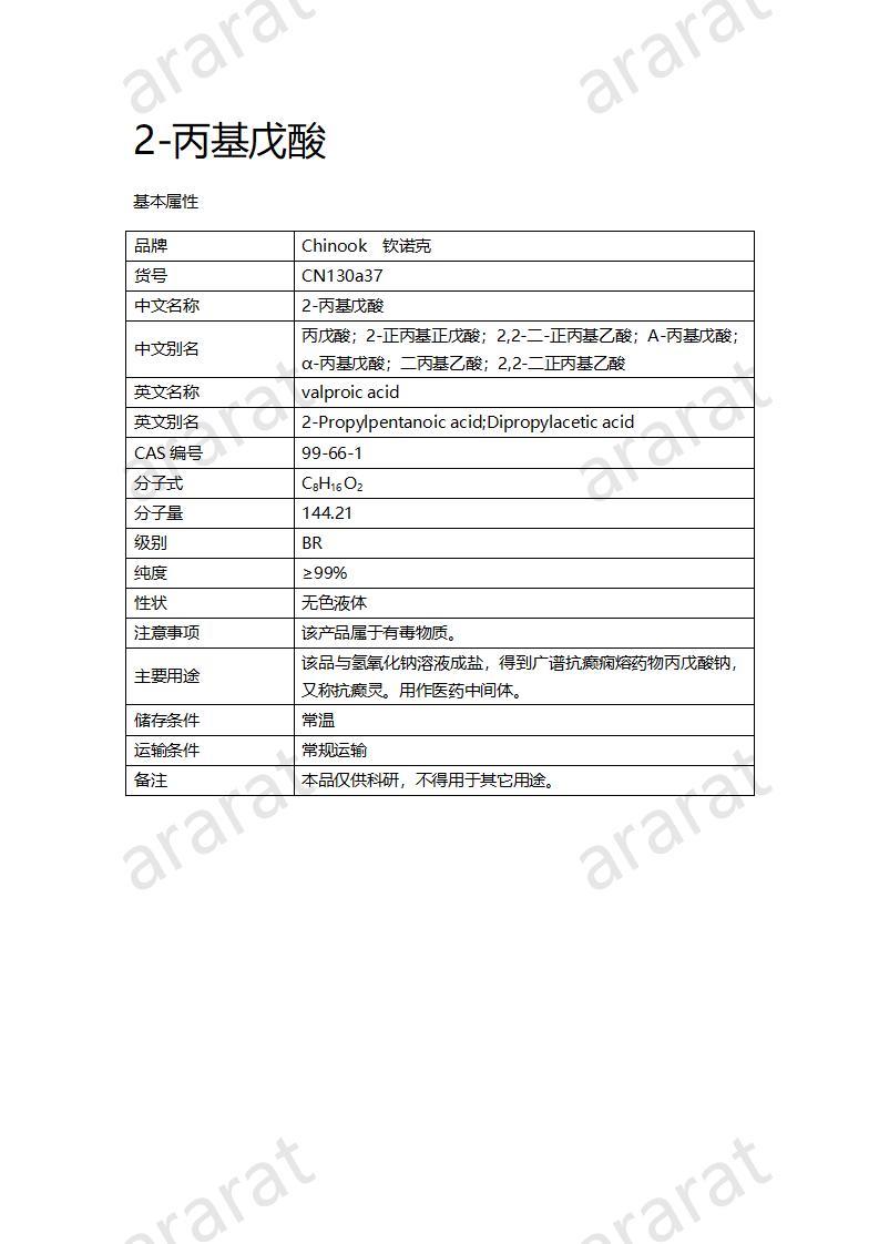 CN130a37 2-丙基戊酸_01.jpg