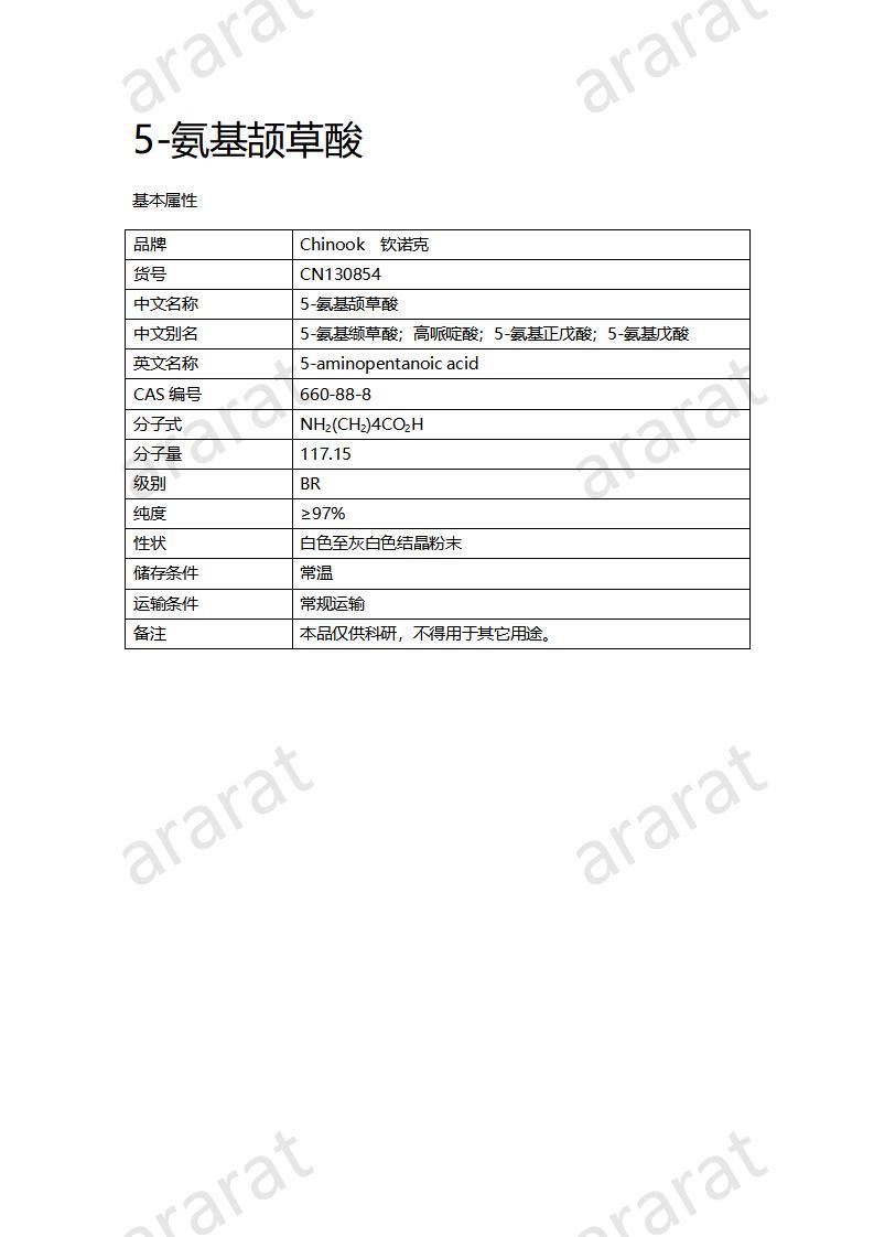 CN130854 5-氨基颉草酸_01.jpg