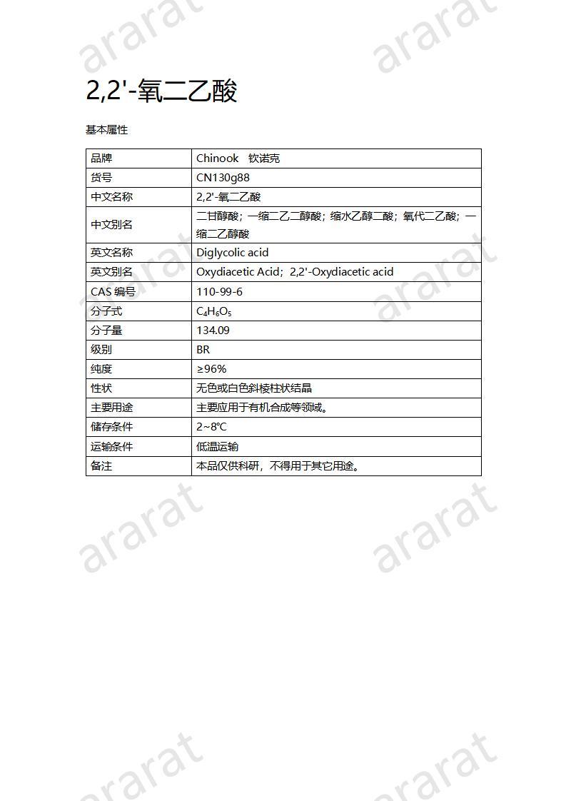 CN130g88 2,2'-氧二乙酸_01.jpg