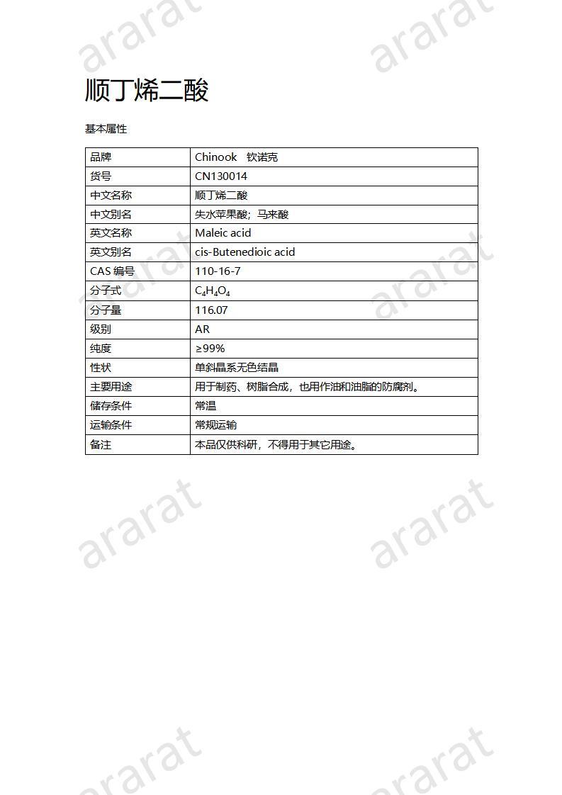 CN130014 顺丁烯二酸_01.jpg