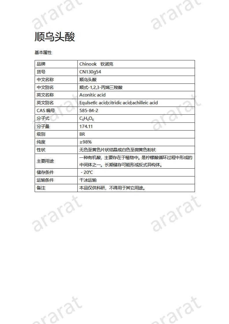 CN130g54 顺乌头酸_01.jpg