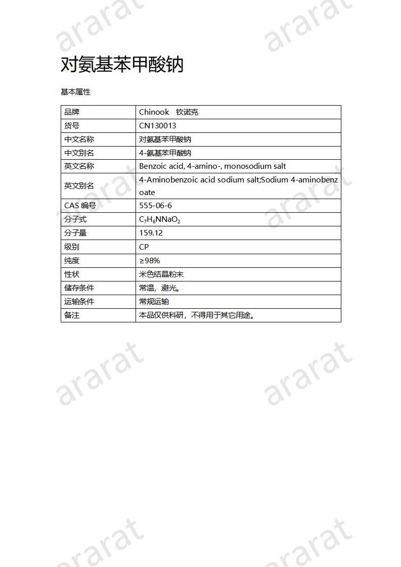 CN130013 对氨基苯甲酸钠_01.jpg