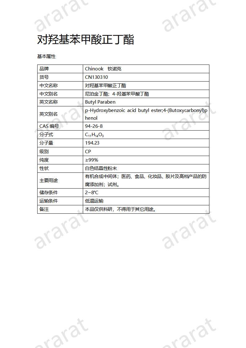 CN130310 对羟基苯甲酸正丁酯_01.jpg