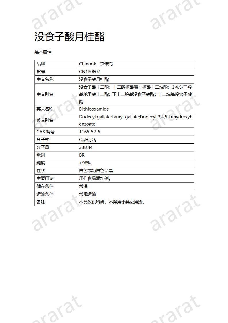 CN130807 没食子酸月桂酯_01.jpg