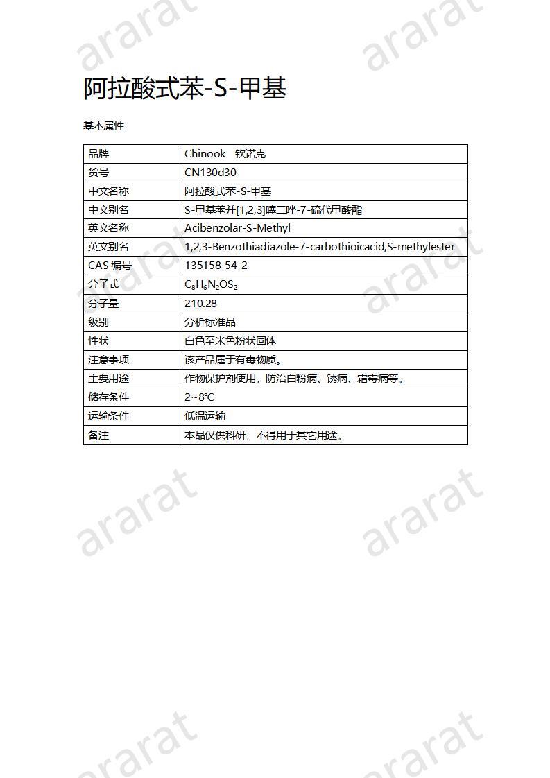 CN130d30 阿拉酸式苯-S-甲基_01.jpg