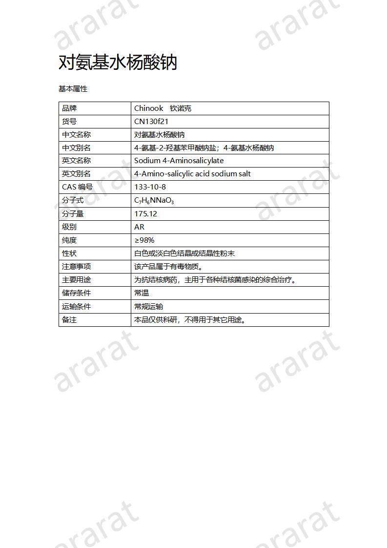 CN130f21 对氨基水杨酸钠_01.jpg