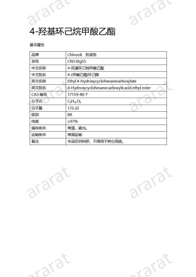 CN130g55 4-羟基环己烷甲酸乙酯_01.jpg