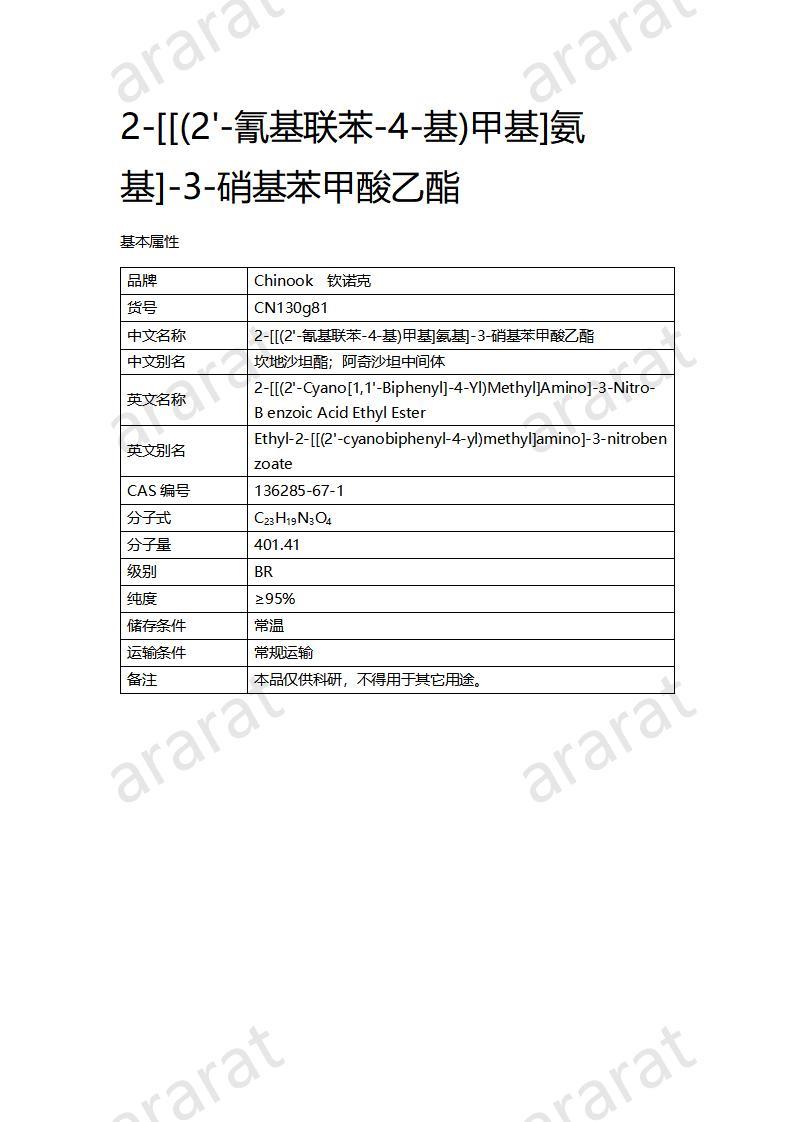 CN130g81 2-[[(2'-氰基联苯-4-基)甲基]氨基]-3-硝基苯甲酸乙酯_01.jpg